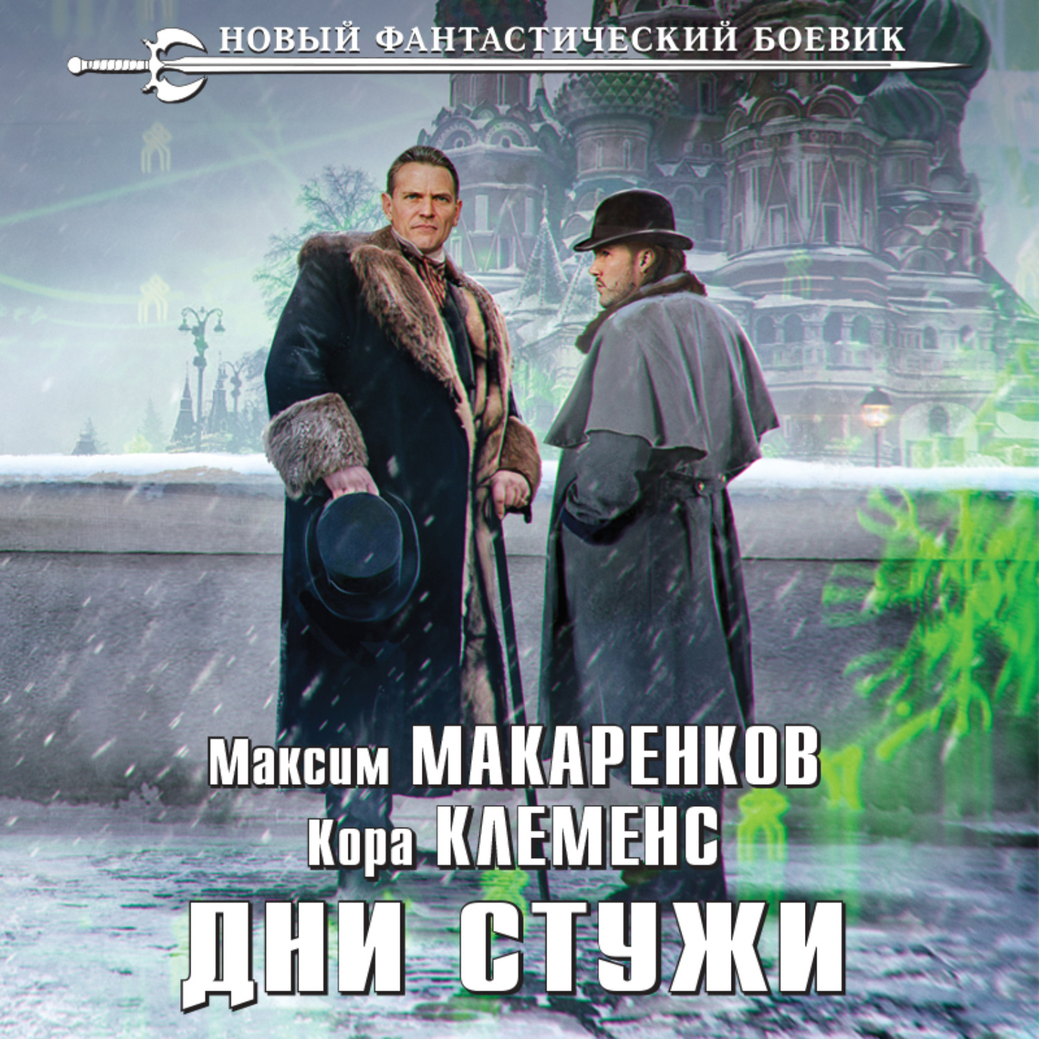 Обложка книги «Дни стужи»