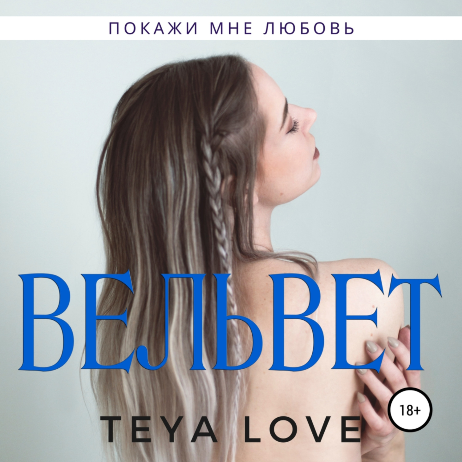 Обложка книги «Вельвет»