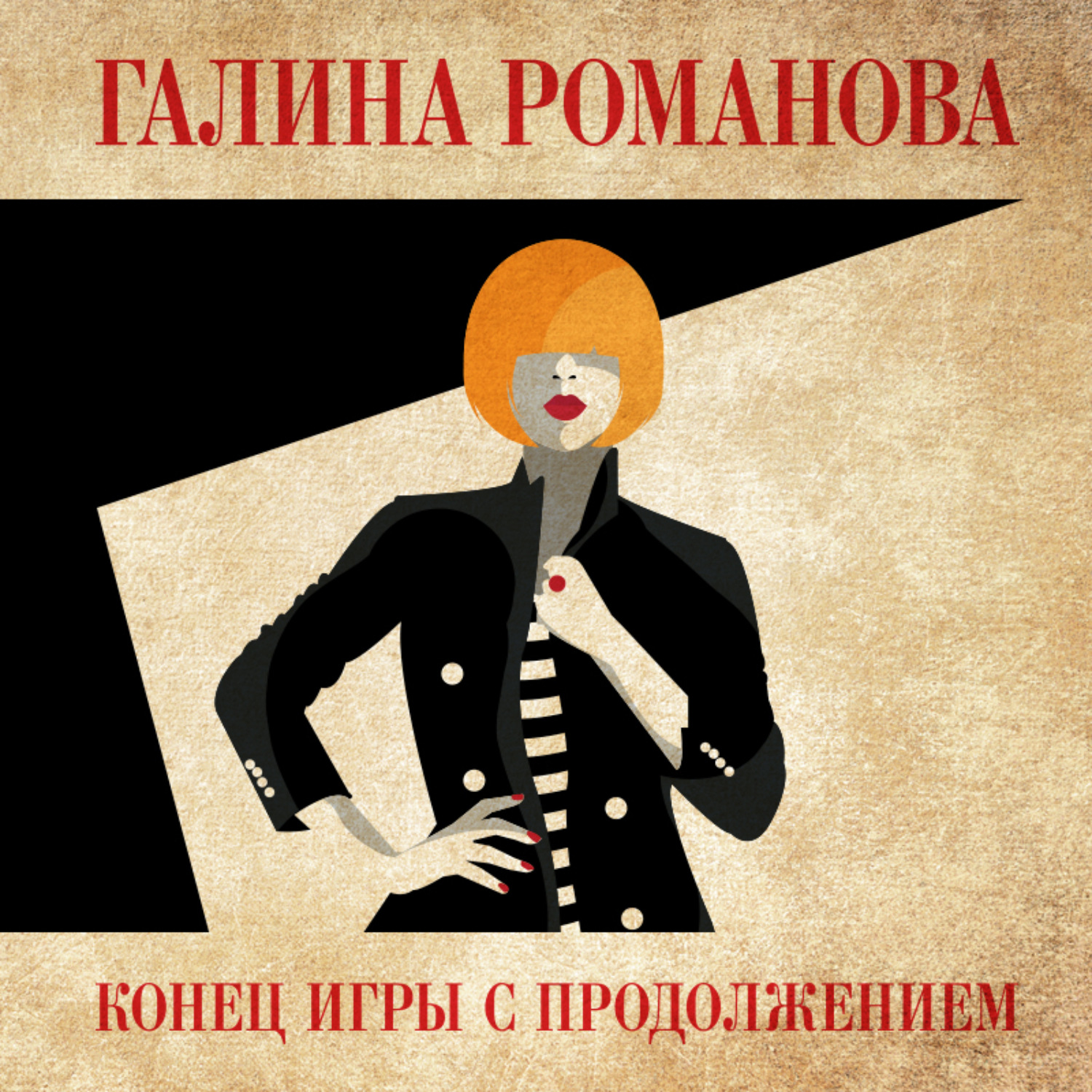 Обложка книги «Конец игры с продолжением»