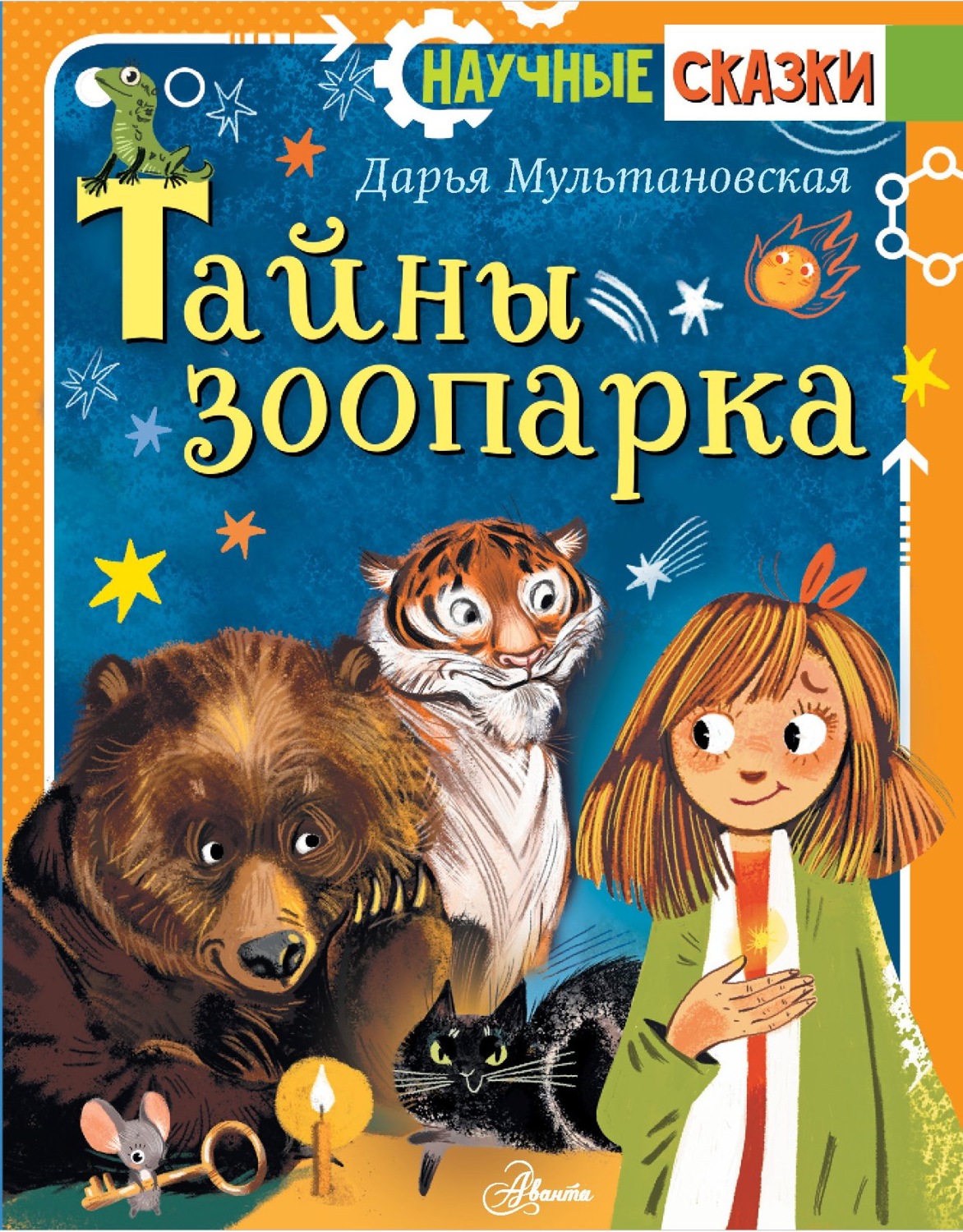 Обложка книги «Тайны зоопарка»
