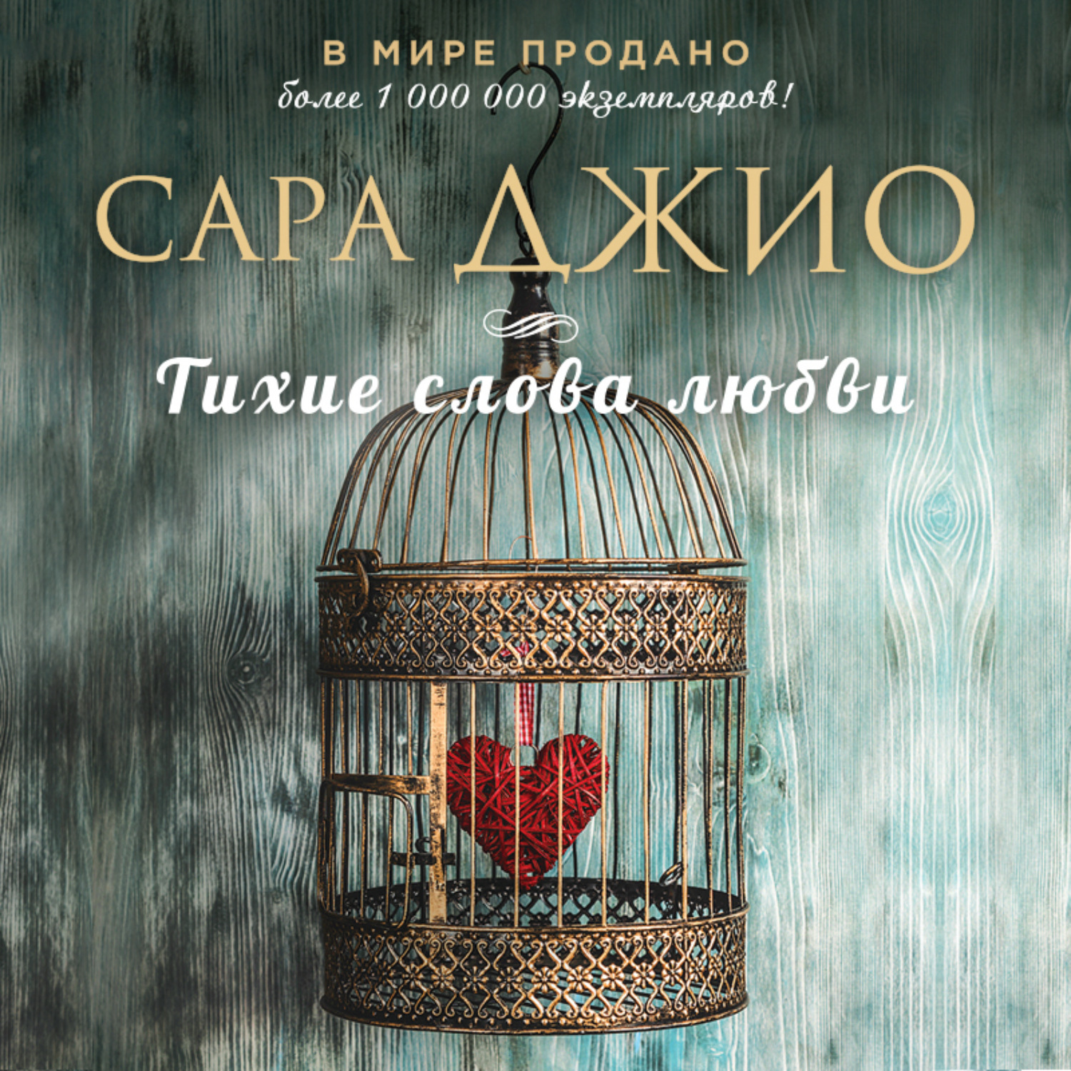 Обложка книги «Тихие слова любви»
