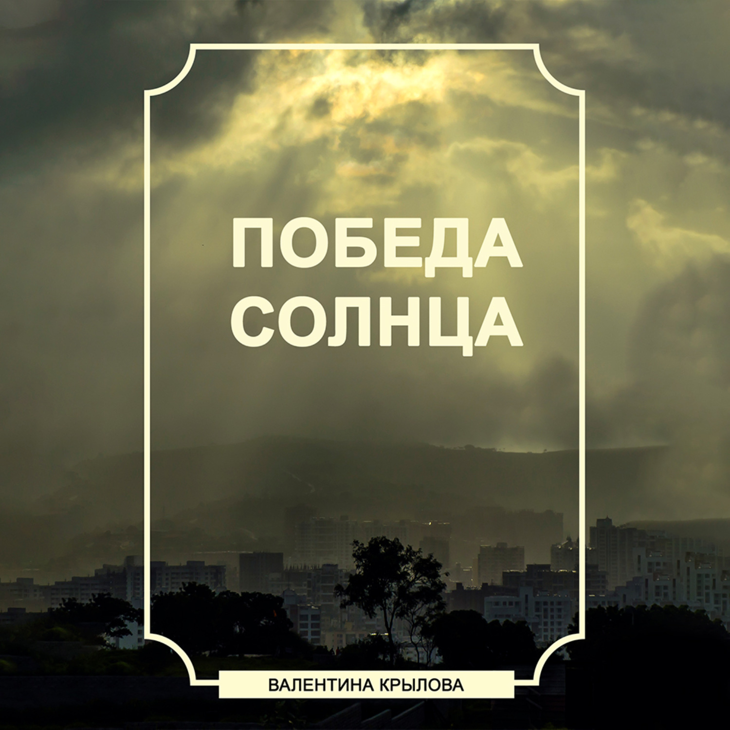 Обложка книги «Победа Солнца»