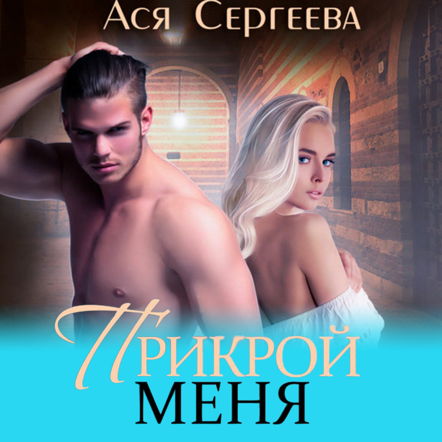 Обложка книги «Прикрой меня»