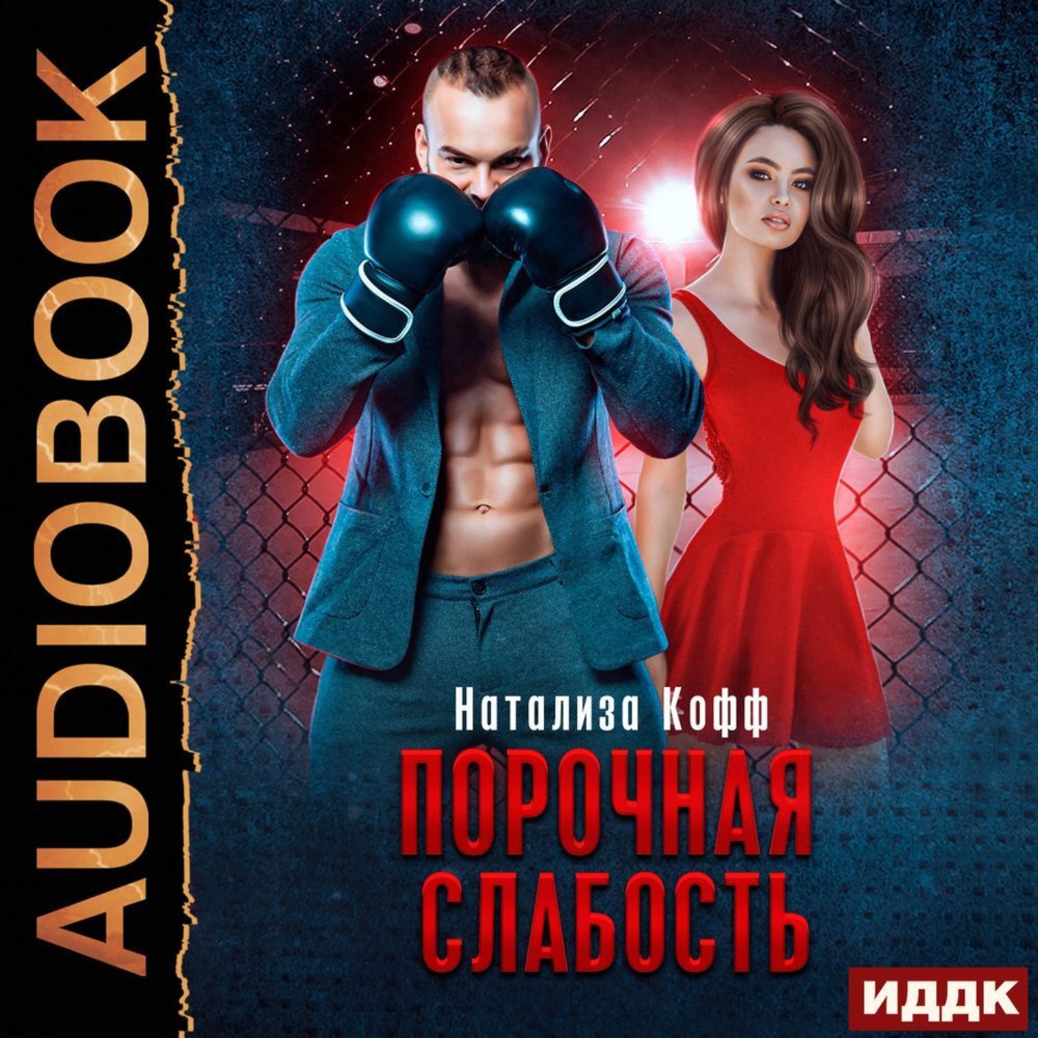 Обложка книги «Порочная слабость»