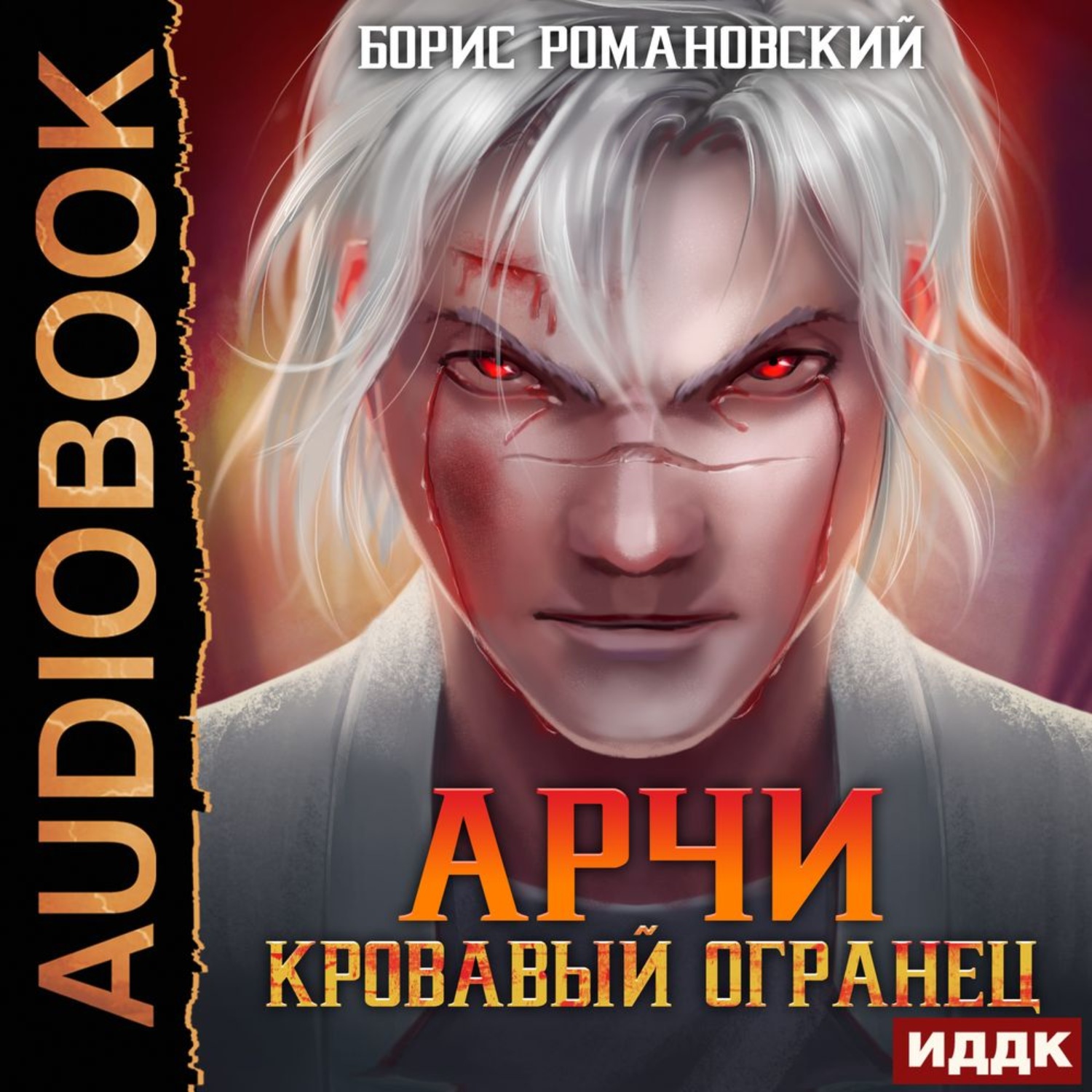 Обложка книги «Кровавый Огранец»