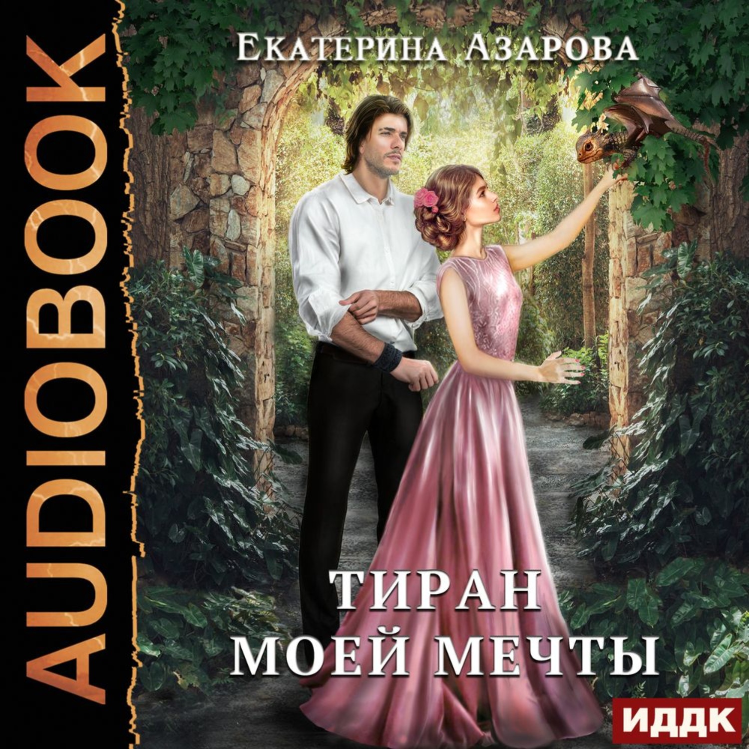 Обложка книги «Тиран моей мечты»