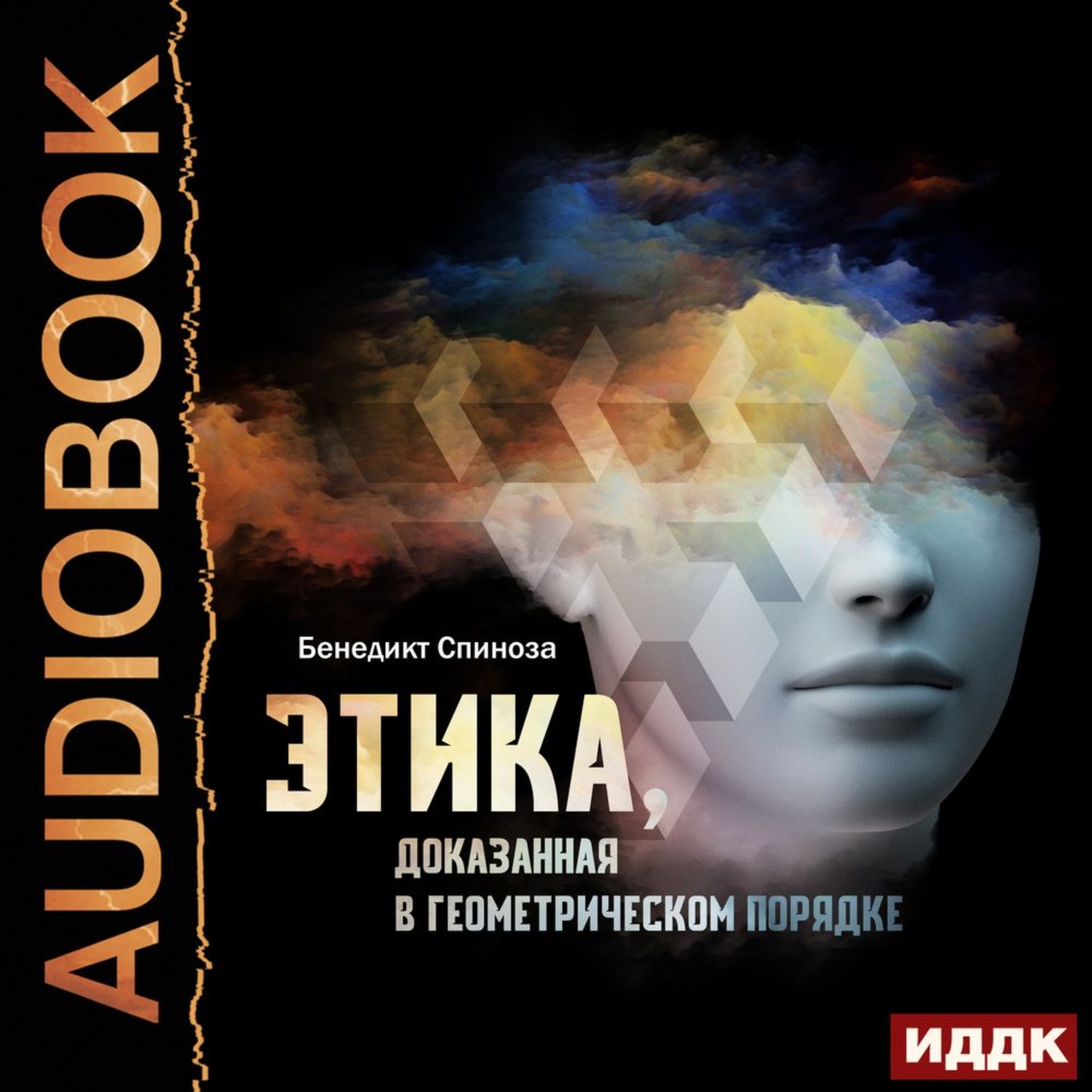 Обложка книги «Этика, доказанная в геометрическом порядке»