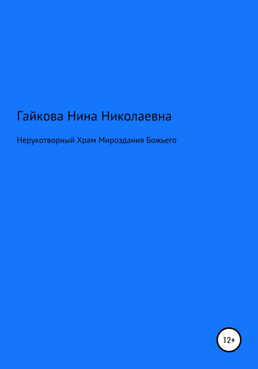 Обложка книги «Нерукотворный Храм Мироздания Божьего»