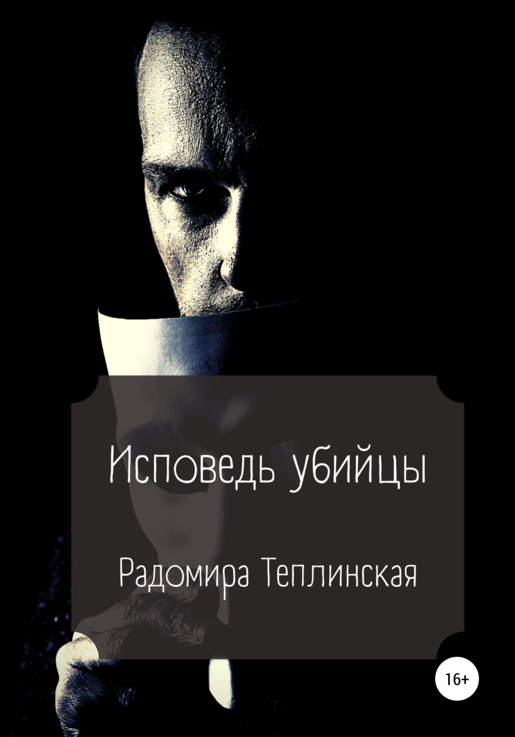 Обложка книги «Исповедь убийцы»