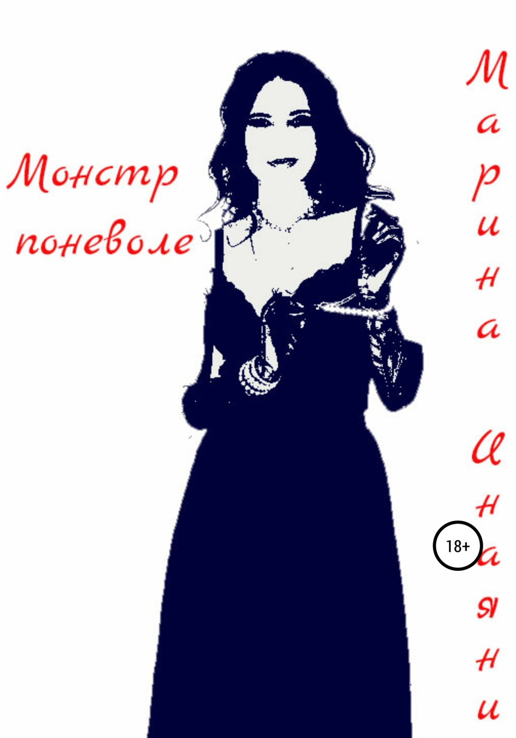 Обложка книги «Монстр поневоле»