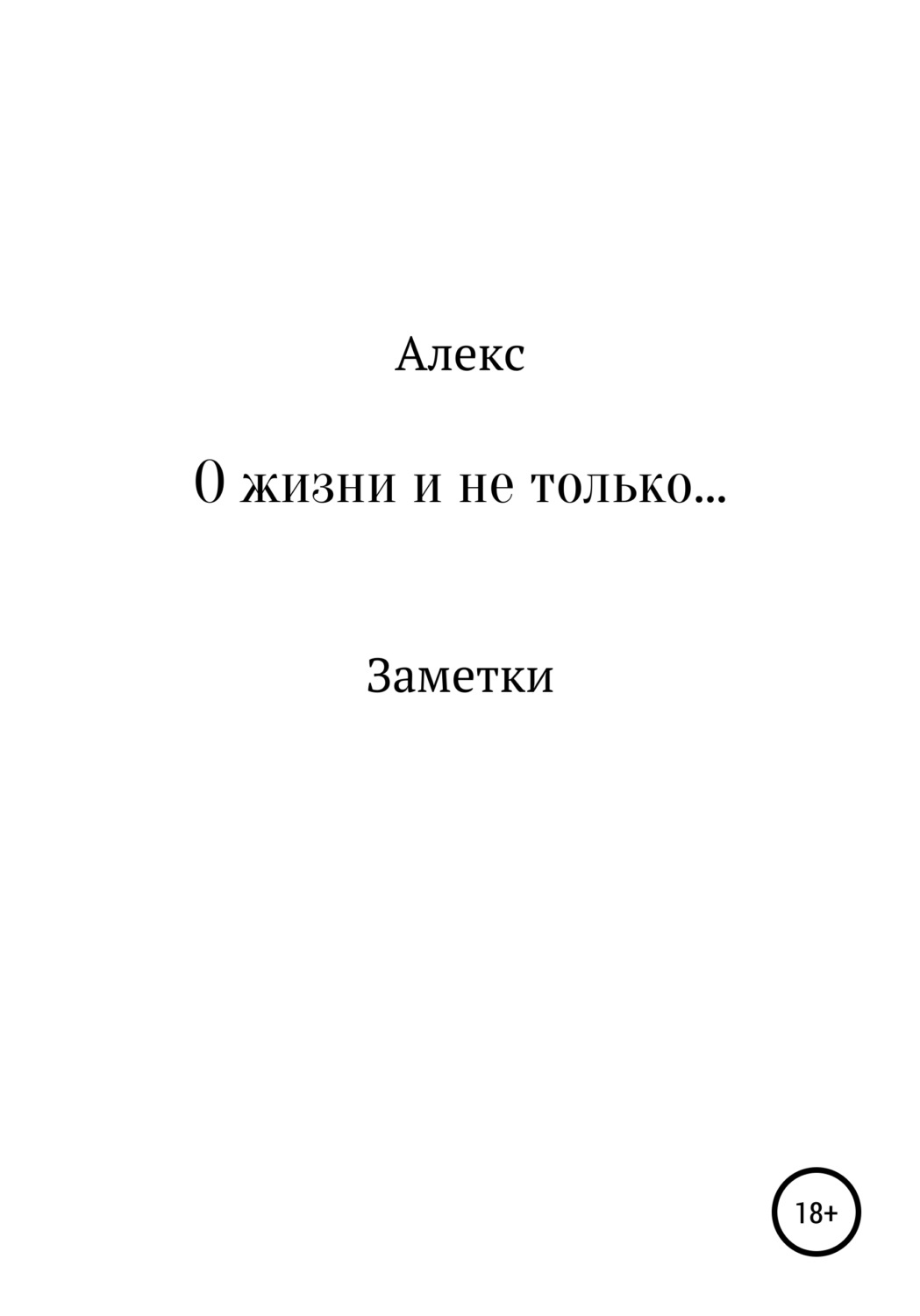 Обложка книги «О жизни и не только. Заметки»