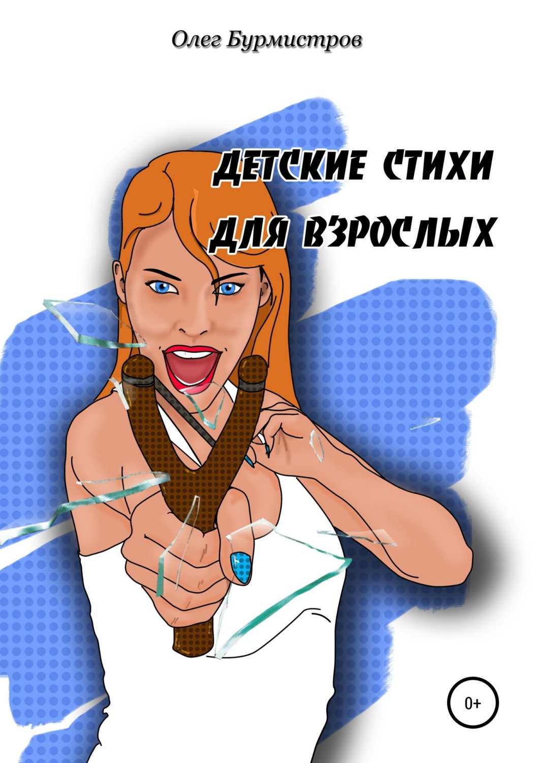 Обложка книги «Детские стихи для взрослых»
