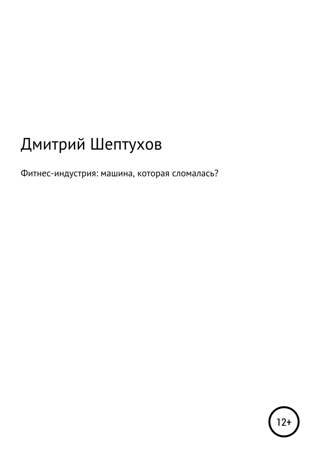 Обложка книги «Фитнес-индустрия: машина, которая сломалась?»