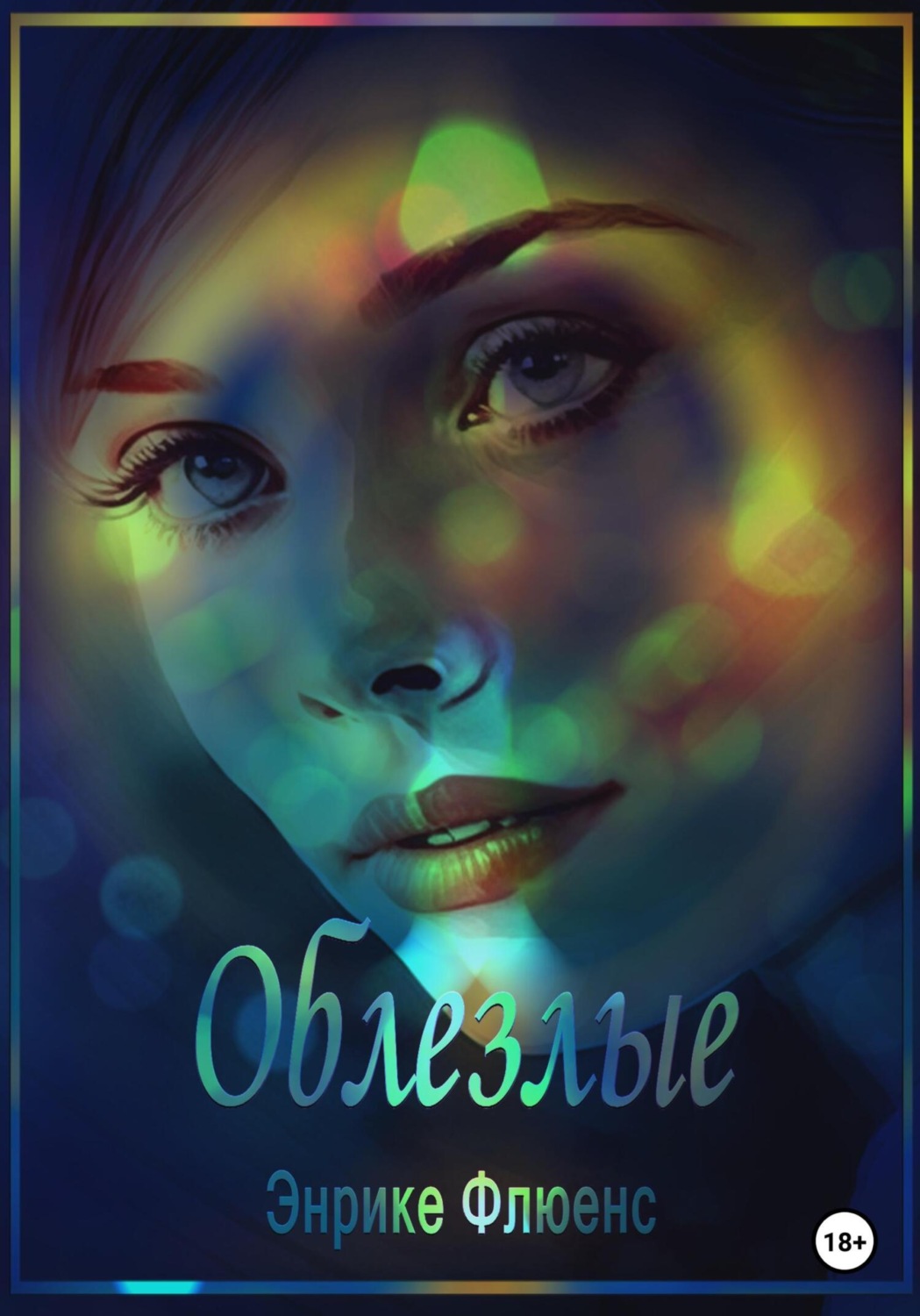 Обложка книги «Облезлые»