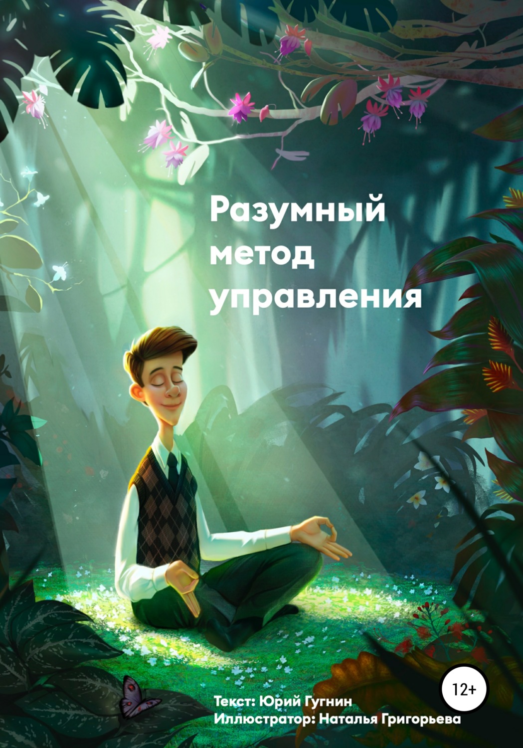 Обложка книги «Разумный метод управления»