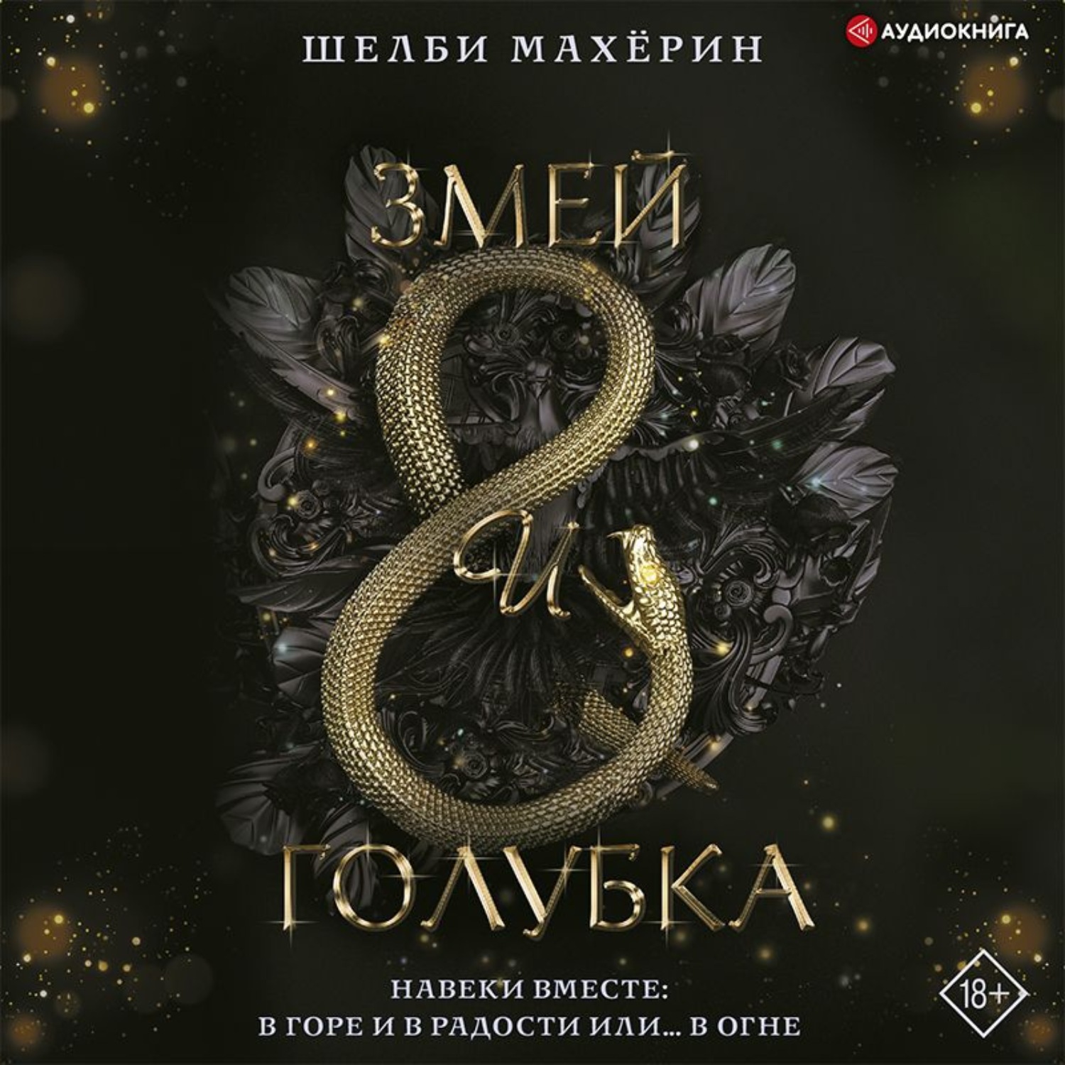 Обложка книги «Змей и голубка»