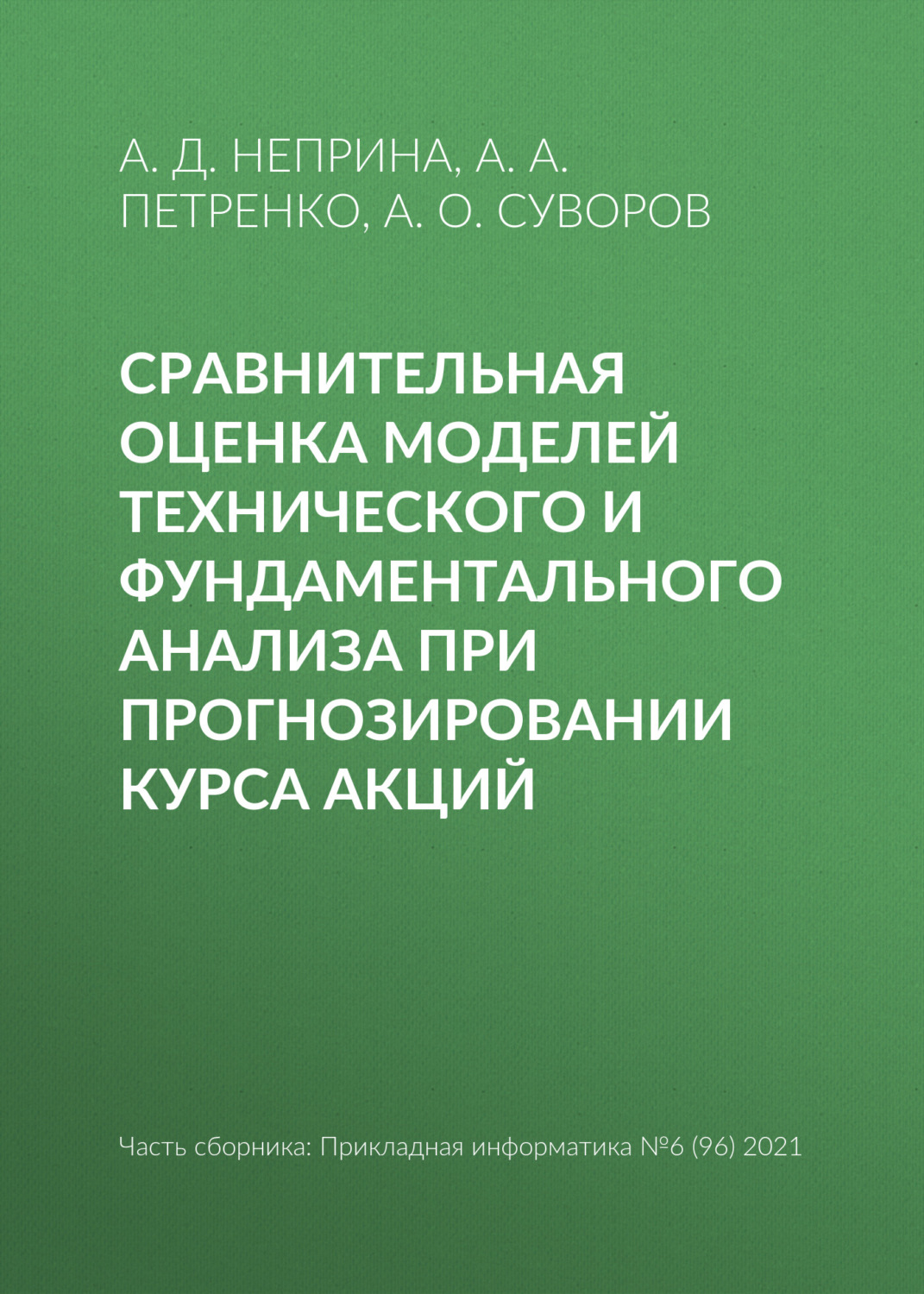 Обложка книги «Сравнительная оценка моделей технического и фундаментального анализа при прогнозировании курса акций»