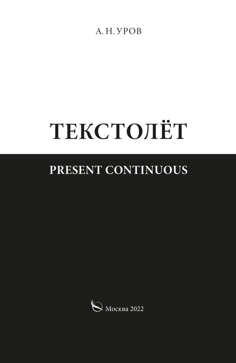 Обложка книги «Present continuous. Текстолёт. Часть II»