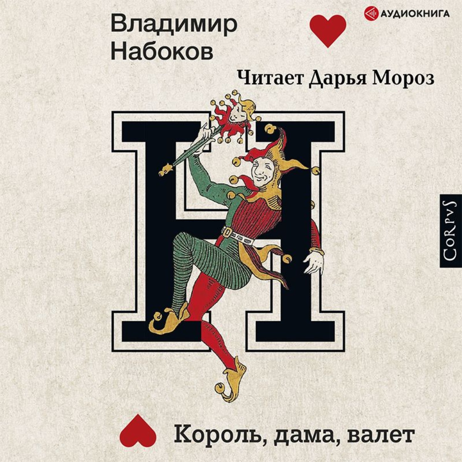 Обложка книги «Король, дама, валет»