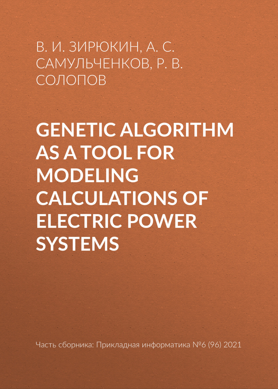 Обложка книги «Genetic algorithm as a tool for modeling calculations of electric power systems»