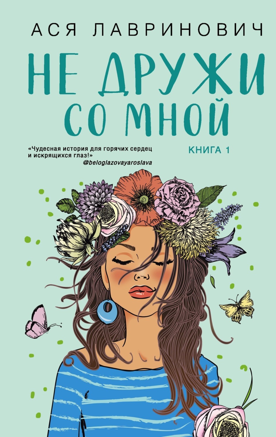 Обложка книги «Не дружи со мной»