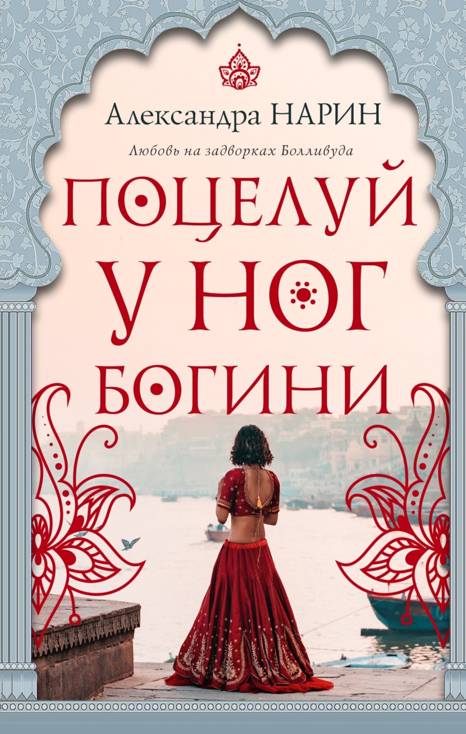 Обложка книги «Поцелуй у ног богини»