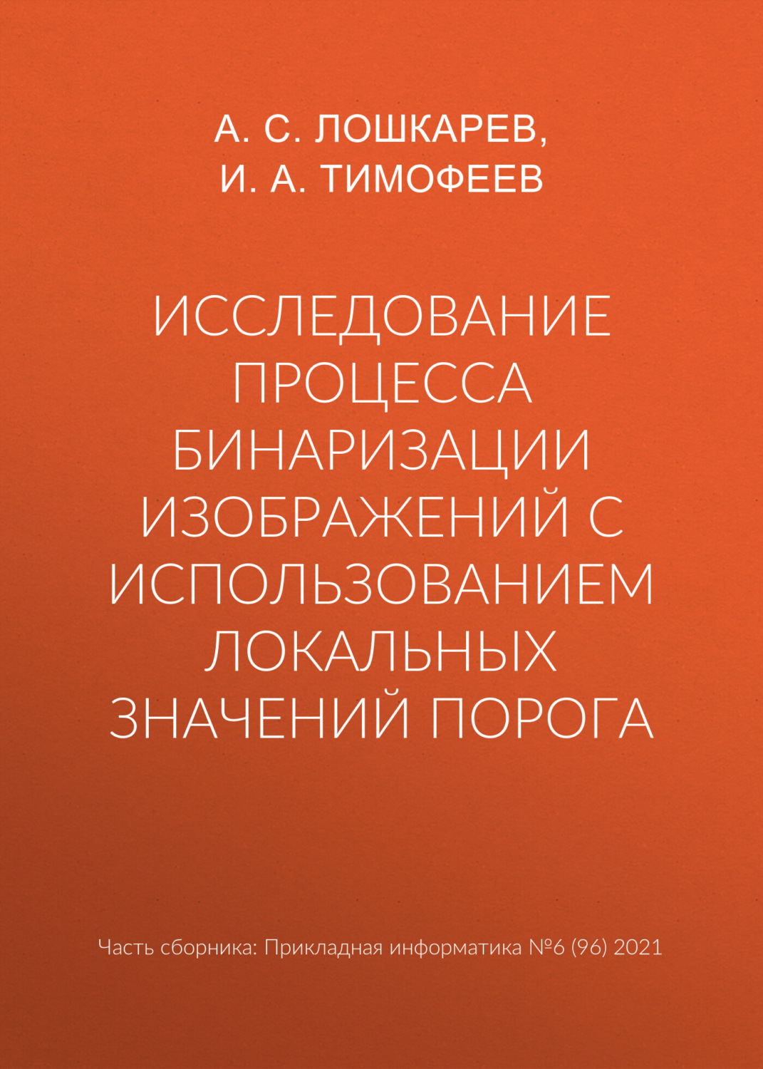 Обложка книги «Исследование процесса бинаризации изображений с использованием локальных значений порога»