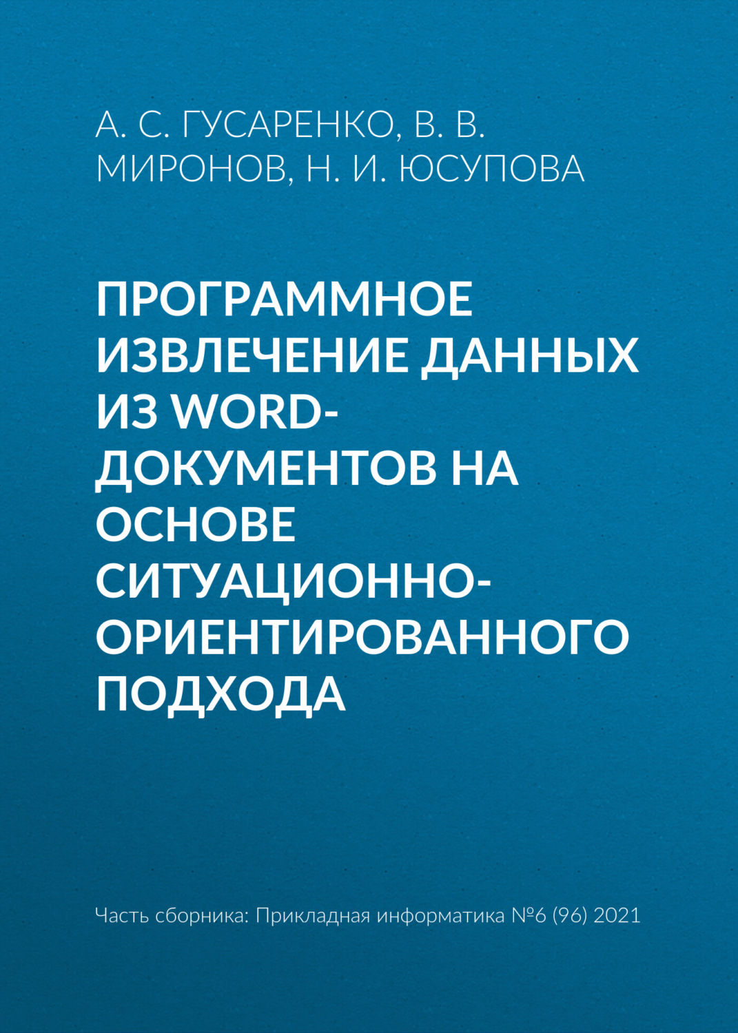 Обложка книги «Программное извлечение данных из word-документов на основе ситуационно-ориентированного подхода»