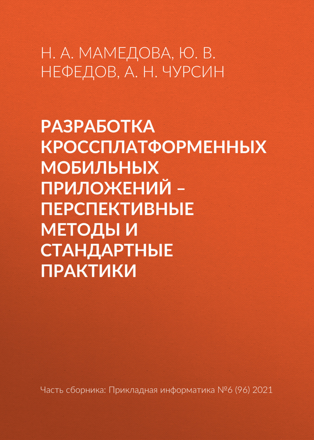 Обложка книги «Разработка кроссплатформенных мобильных приложений – перспективные методы и стандартные практики»