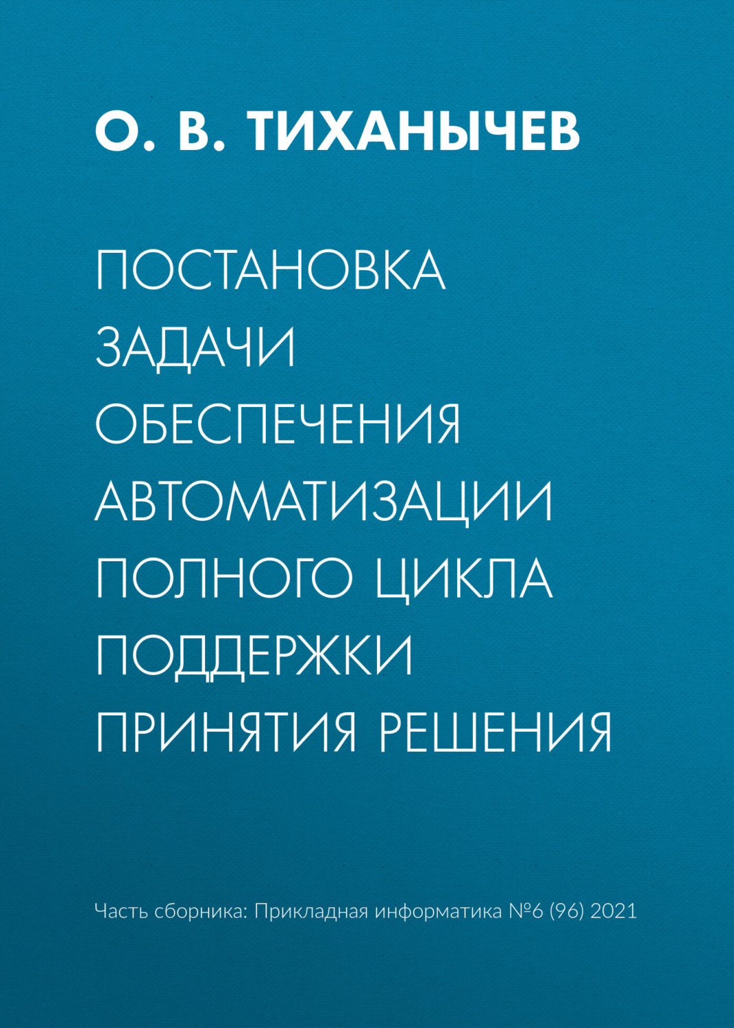 Обложка книги «Постановка задачи обеспечения автоматизации полного цикла поддержки принятия решения»