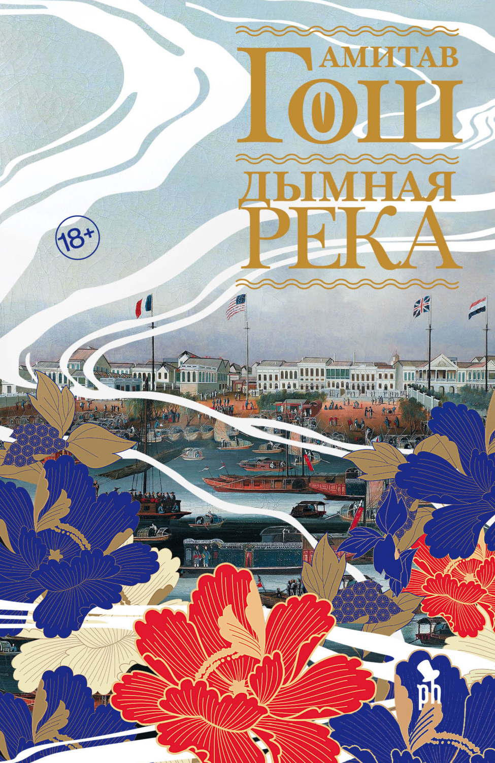 Обложка книги «Дымная река»