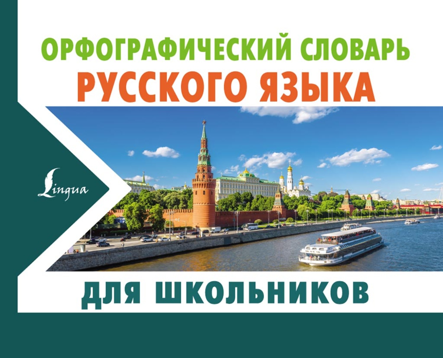 Обложка книги «Орфографический словарь русского языка для школьников»