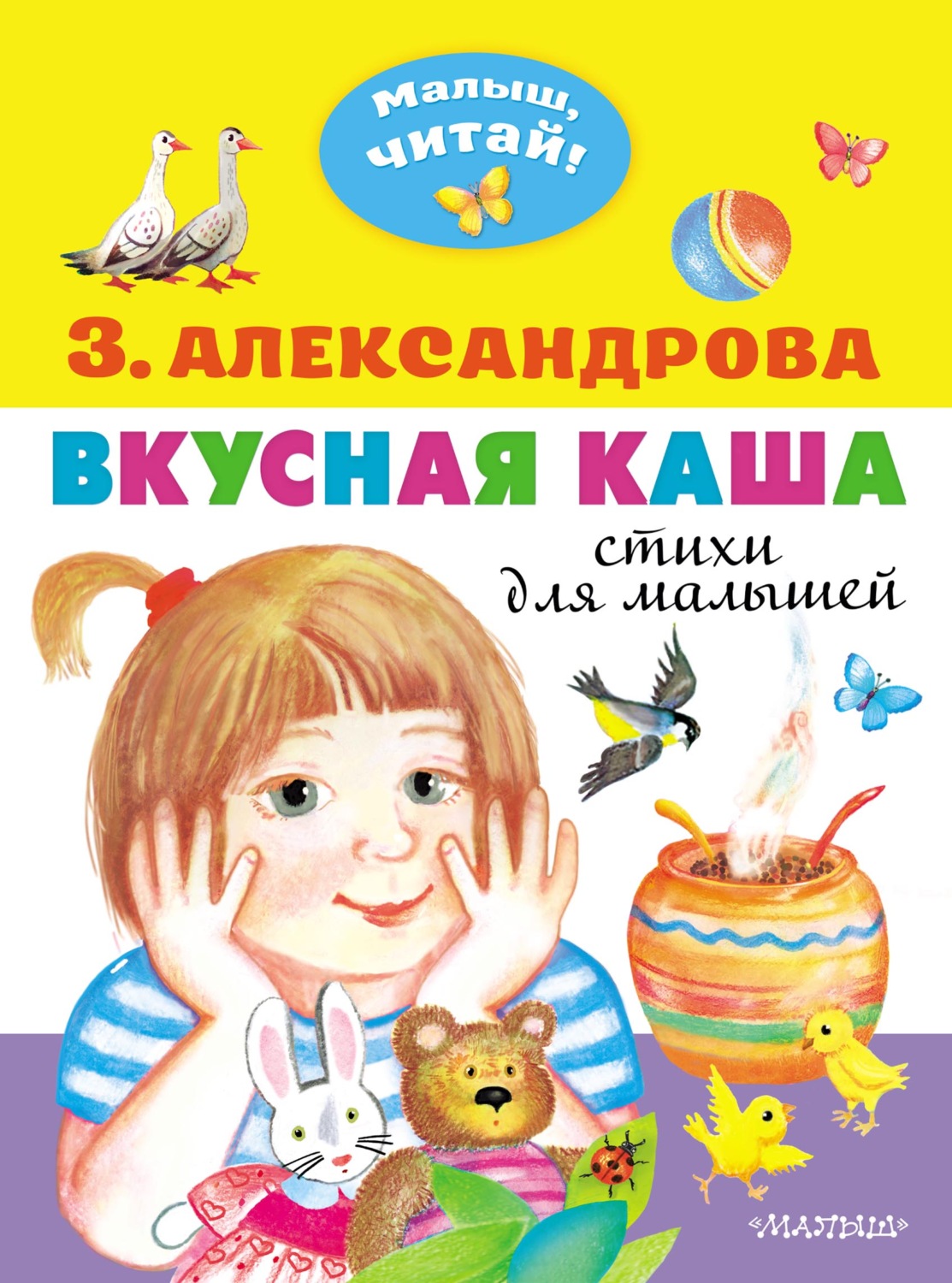 Обложка книги «Вкусная каша. Стихи для малышей»