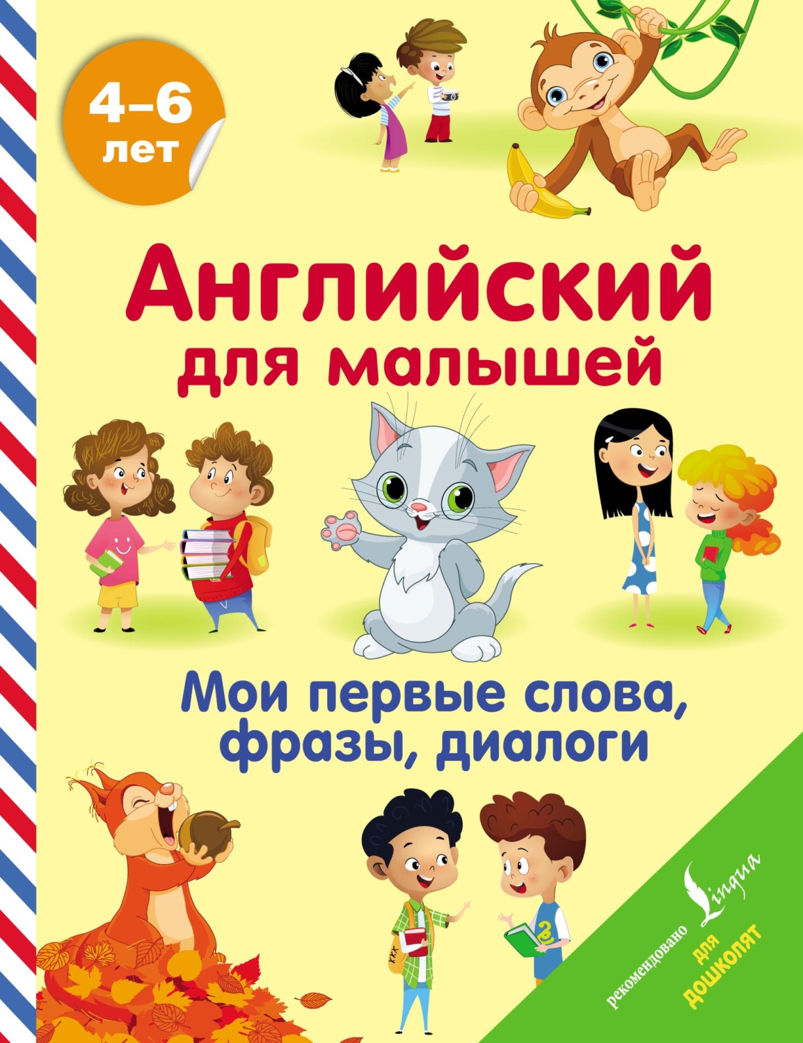 Обложка книги «Английский для малышей. 4-6 лет. Мои первые слова, фразы, диалоги»