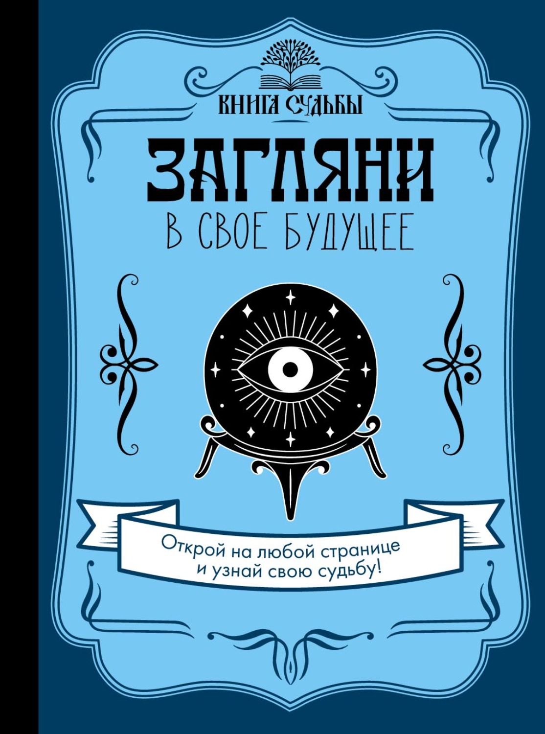 Обложка книги «Загляни в свое будущее»