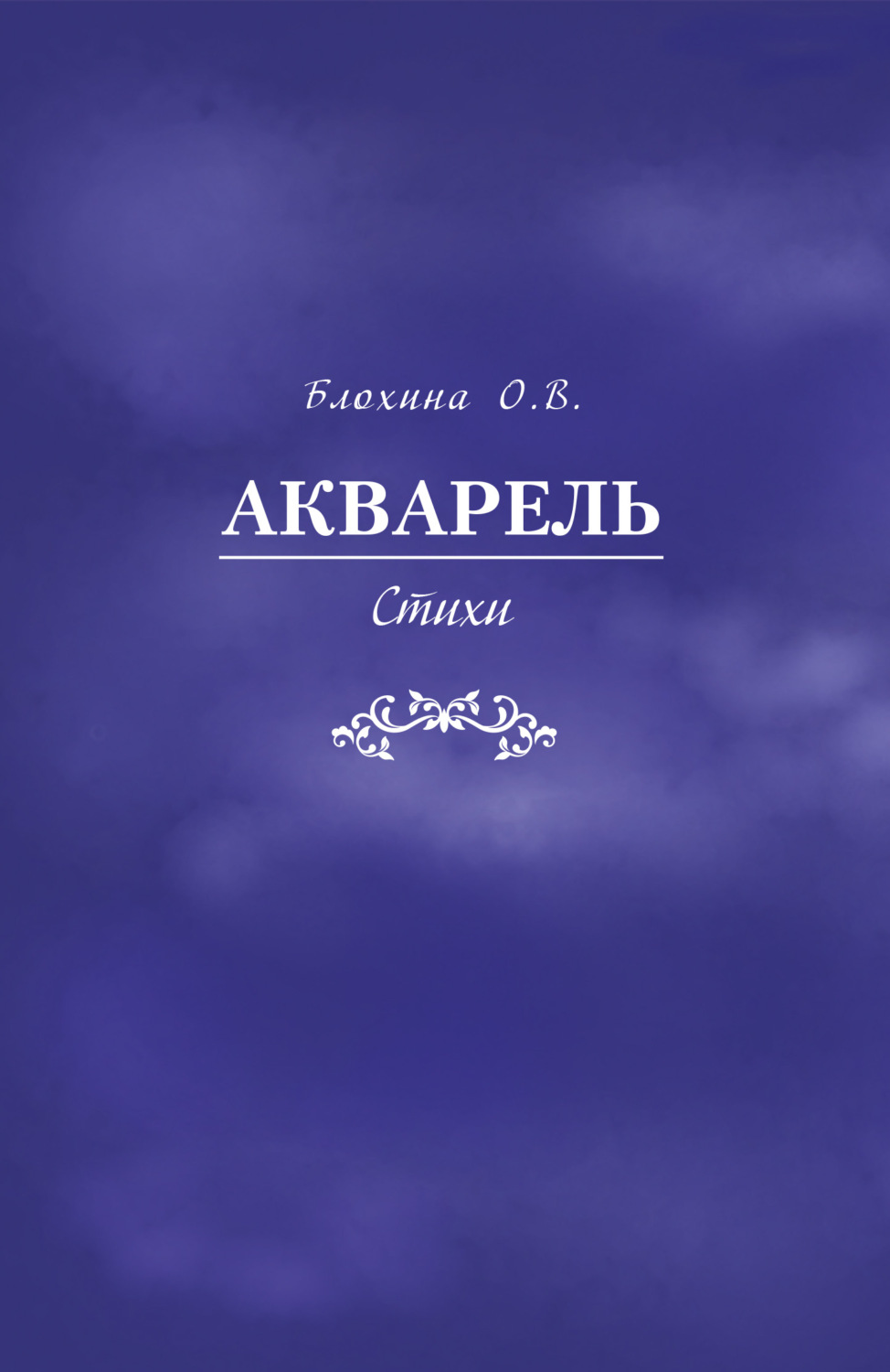 Обложка книги «Акварель»