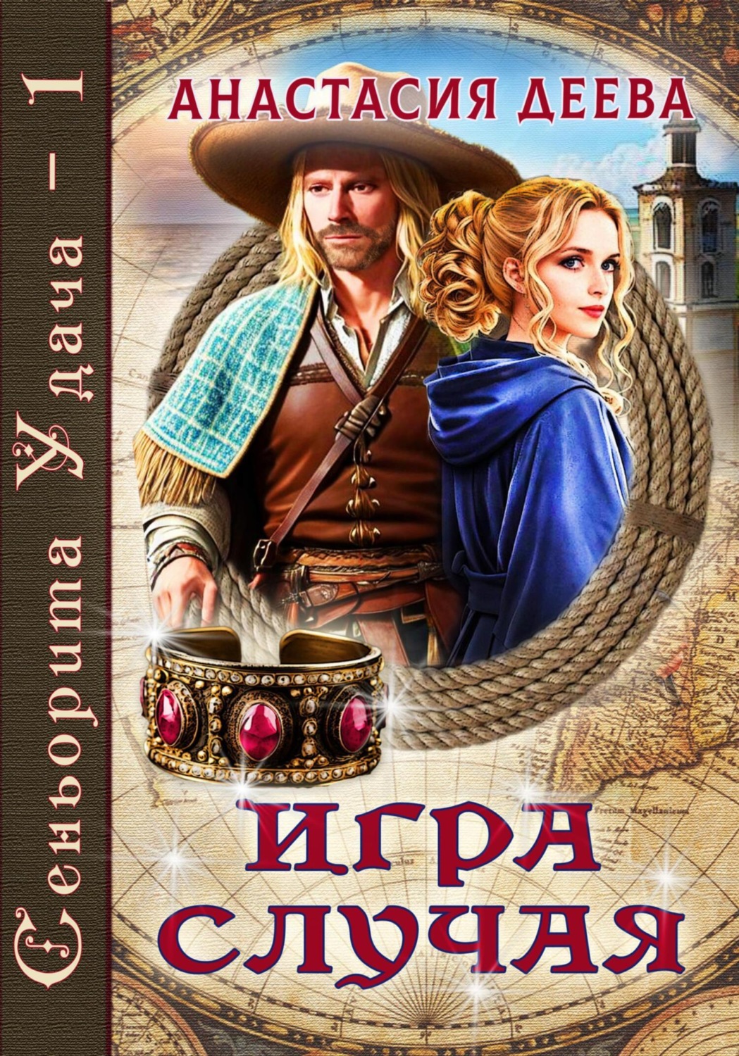 Обложка книги «Сеньорита Удача. Игра Случая»