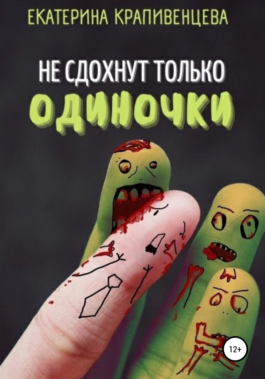 Обложка книги «Не сдохнут только одиночки»