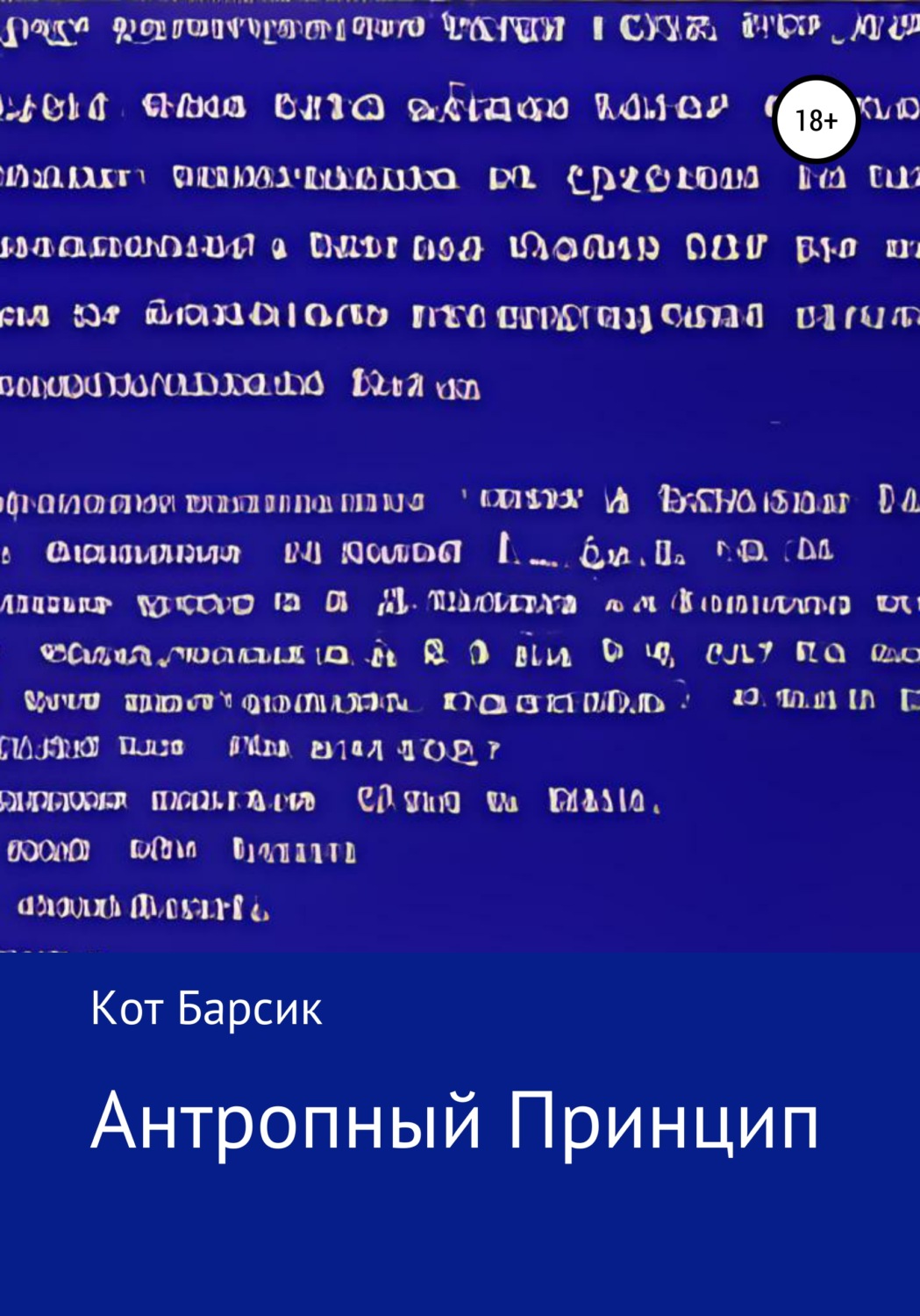 Обложка книги «Антропный Принцип»