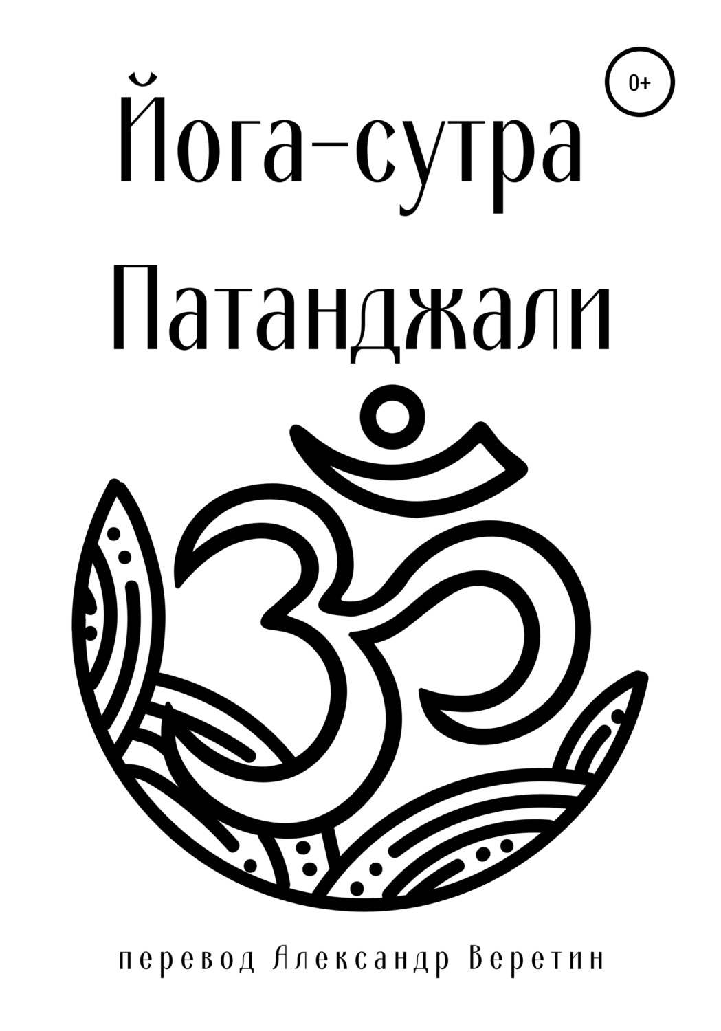 Обложка книги «Йога-сутра Патанджали»