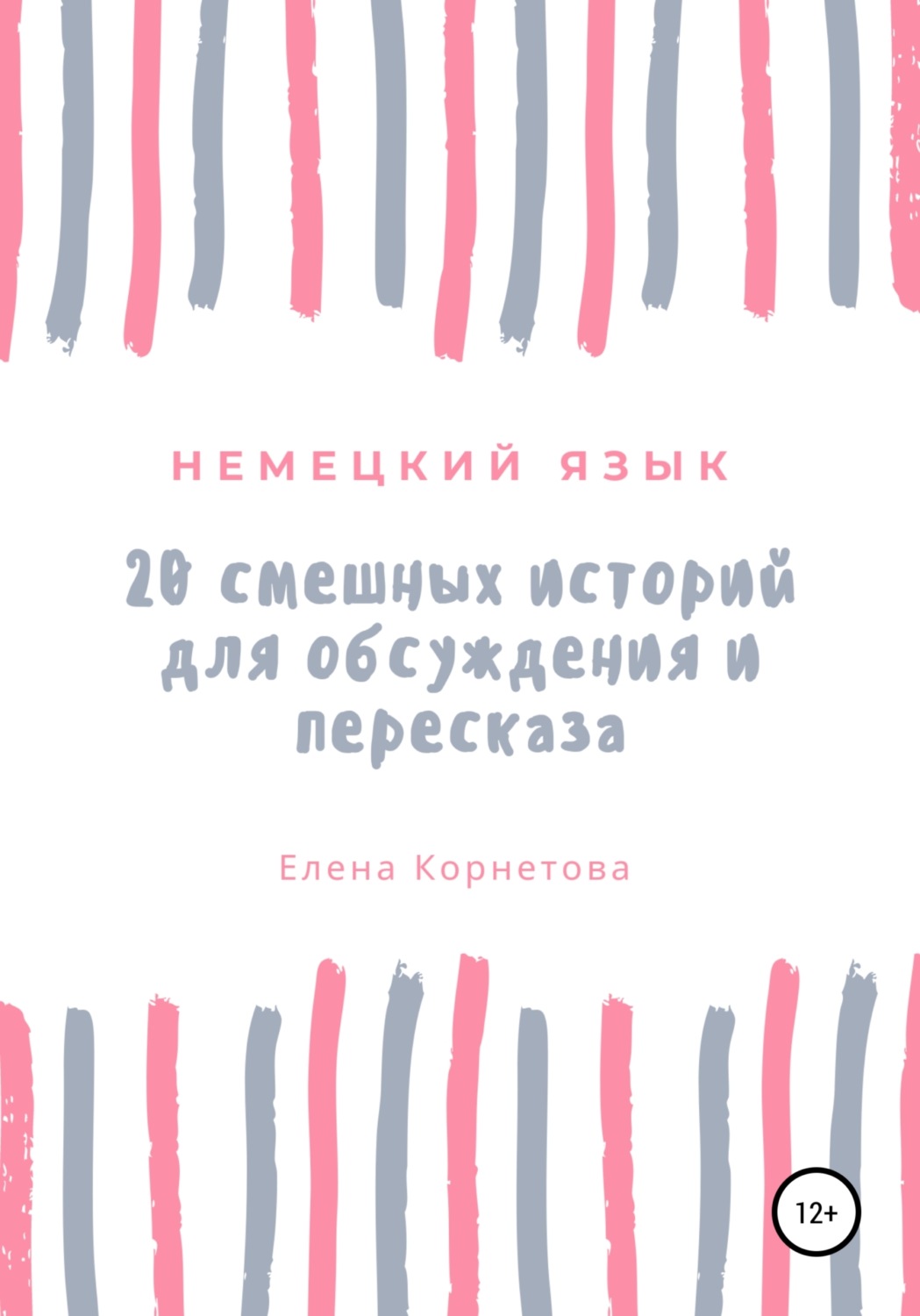 Обложка книги «Немецкий язык. 20 смешных историй для обсуждения и пересказа»