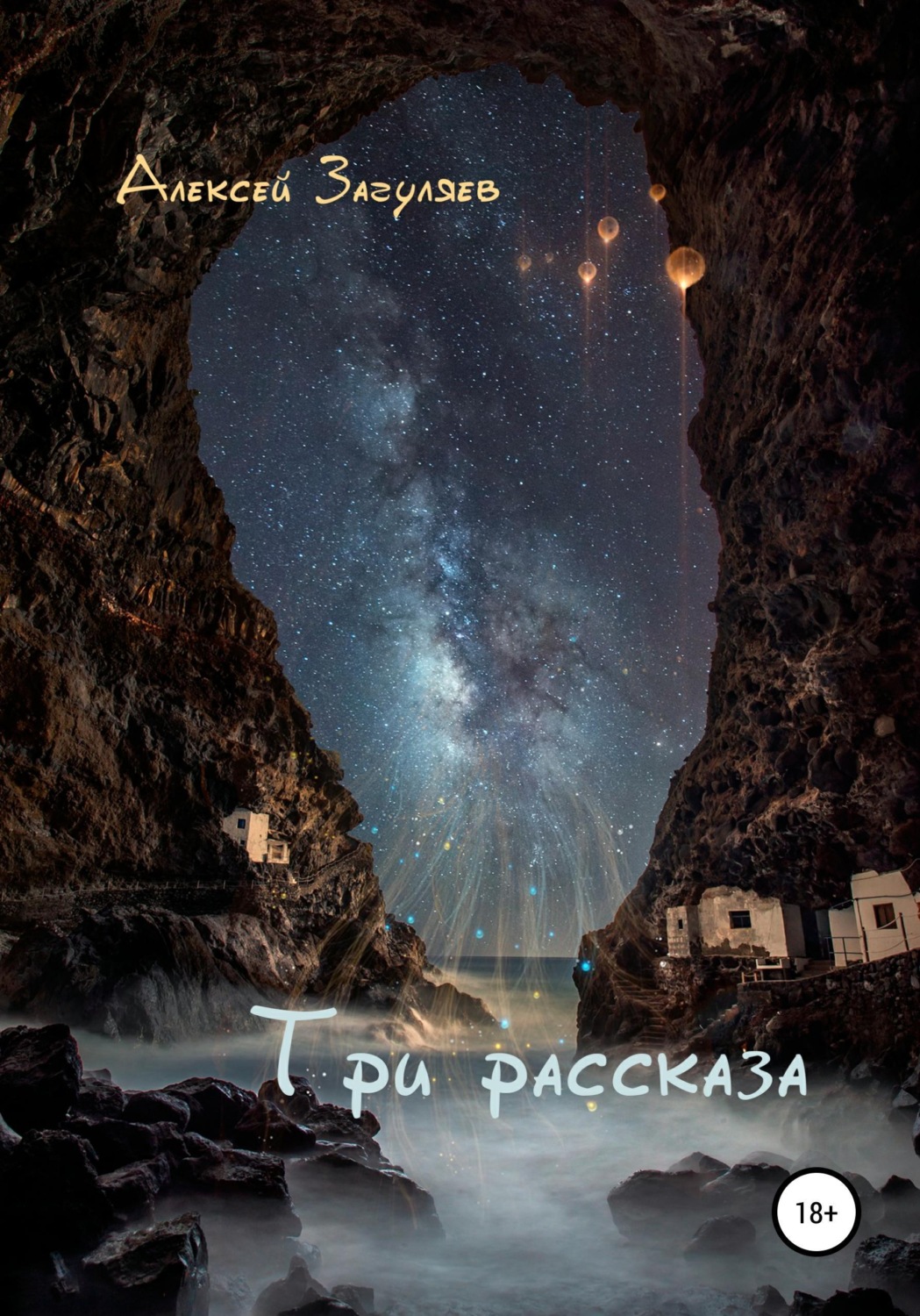 Обложка книги «Три рассказа»