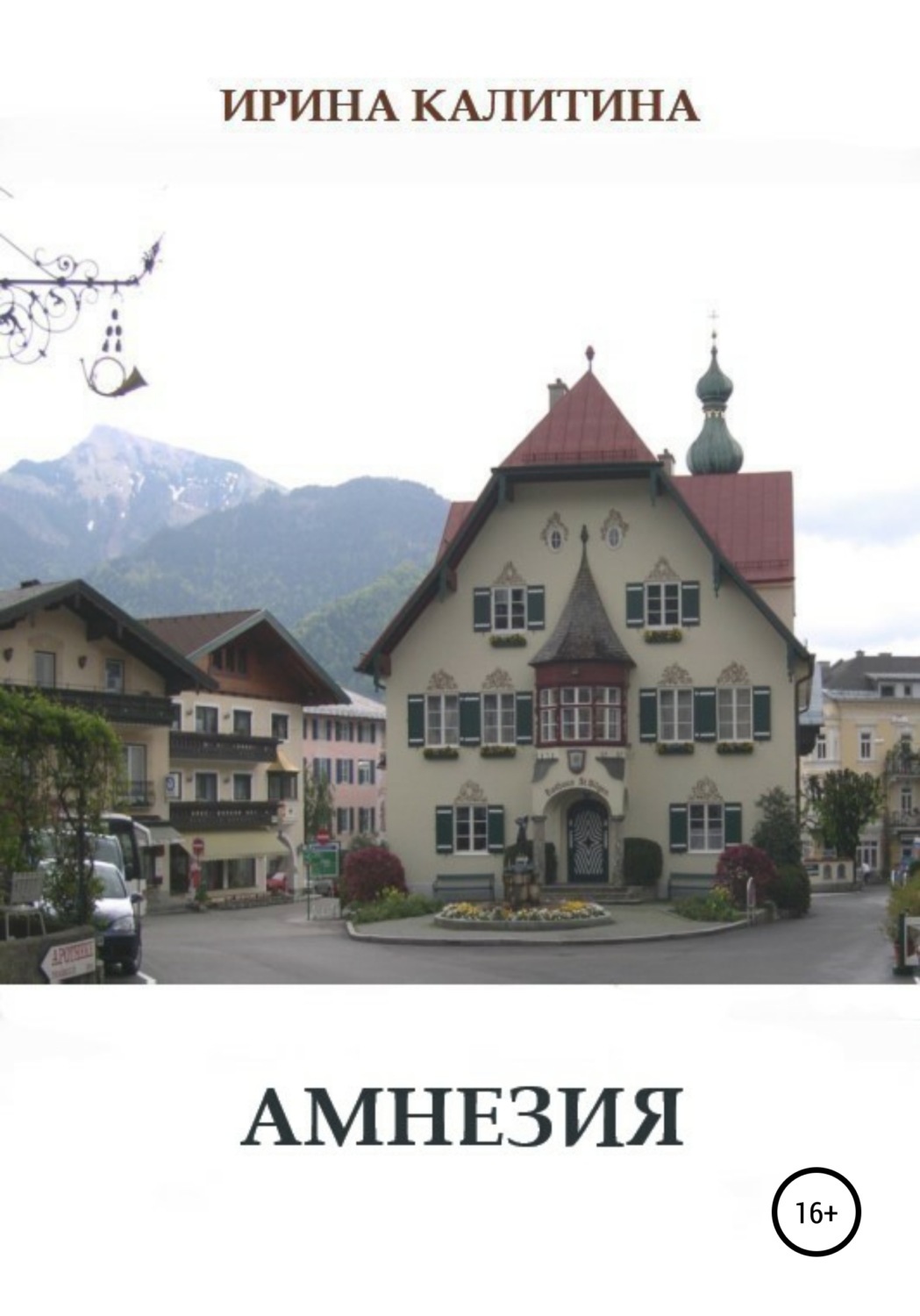 Обложка книги «Амнезия»