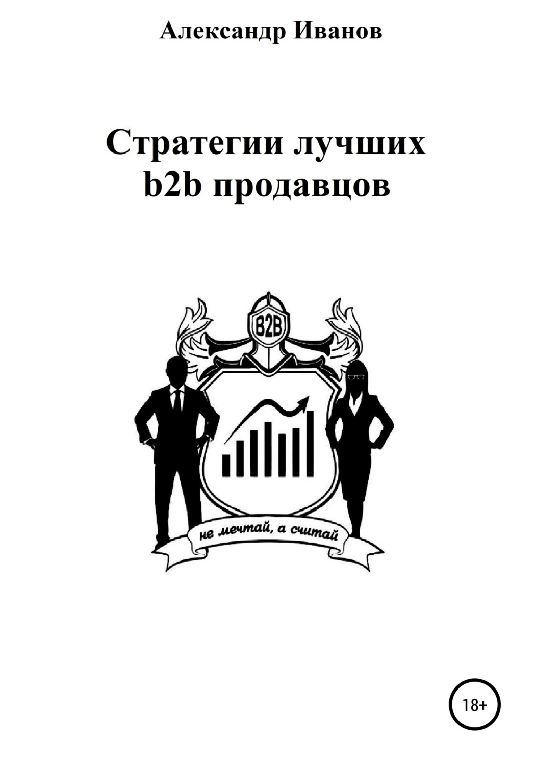 Обложка книги «Стратегии лучших b2b продавцов»