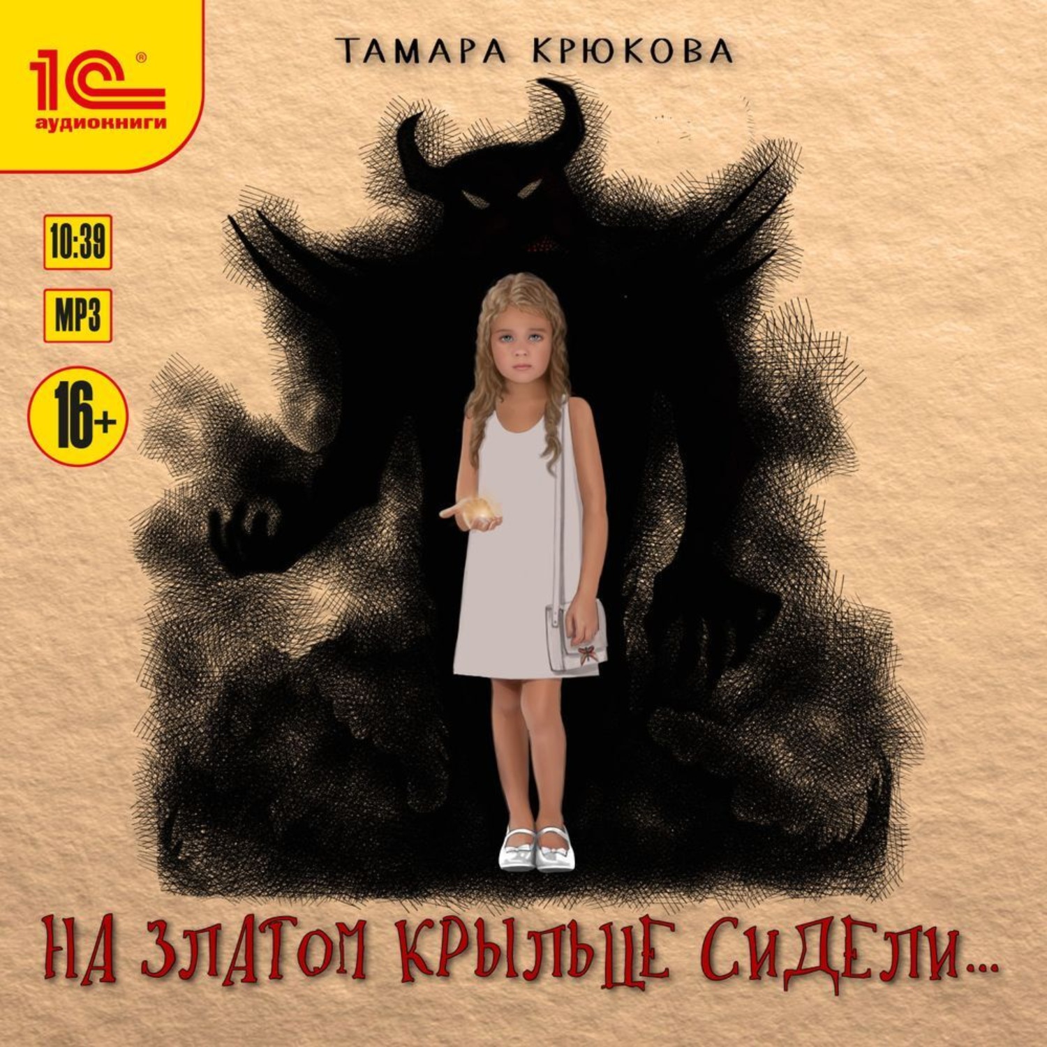 Обложка книги «На златом крыльце сидели…»