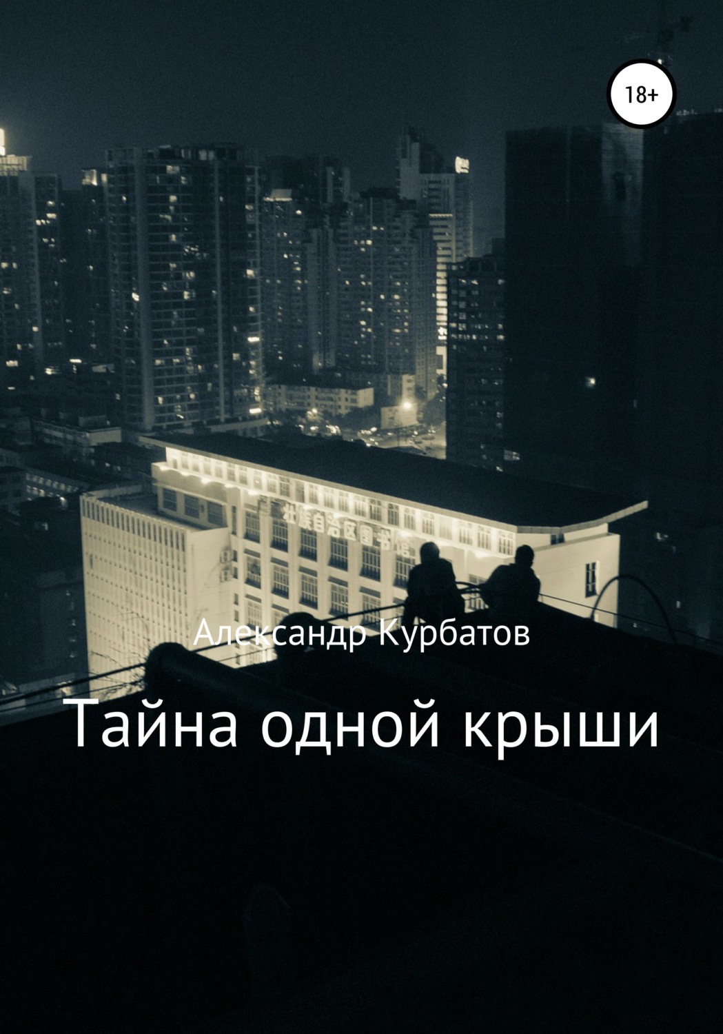 Обложка книги «Тайна одной крыши»