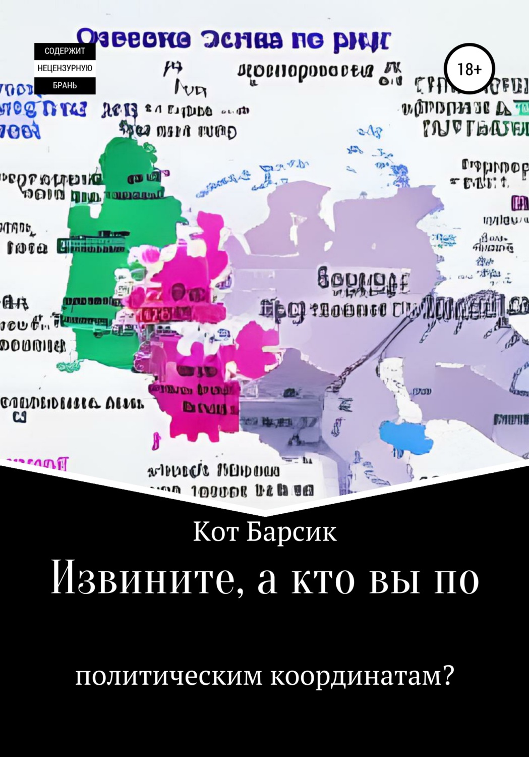 Обложка книги «Извините, а кто вы по политическим координатам?»