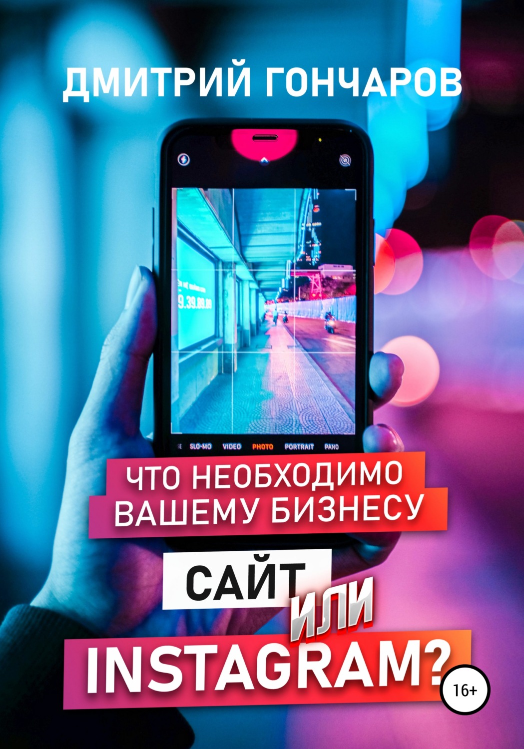Обложка книги «Что необходимо вашему бизнесу. Сайт или Instagram?»