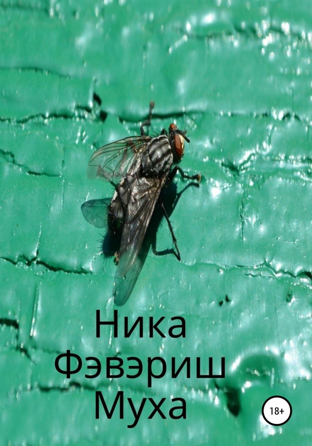 Обложка книги «Муха»