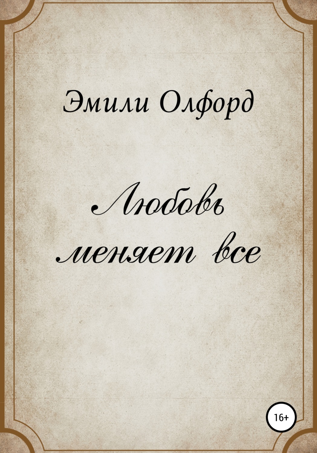 Обложка книги «Любовь меняет всё»